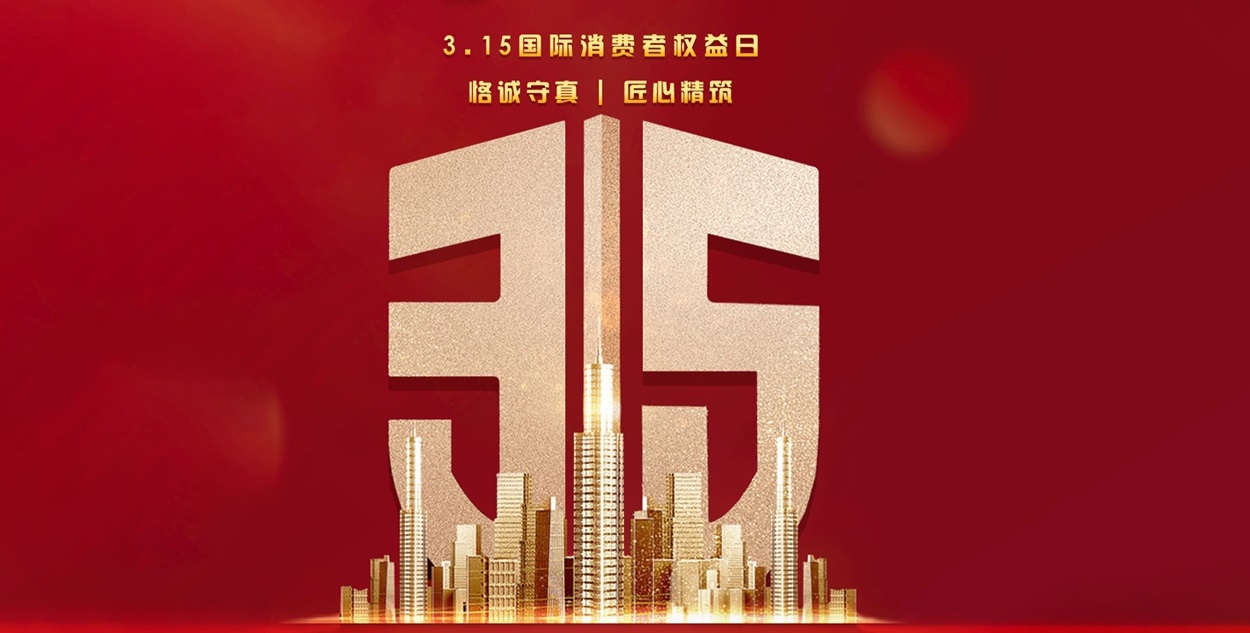 【夢居】315品質(zhì)家裝，“質(zhì)”在每一天！