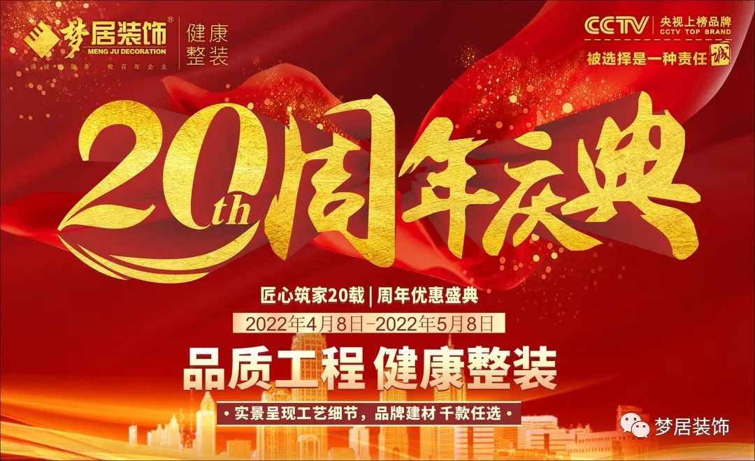 夢居裝飾20周年慶典，感恩獻禮，盛邀您至周年活動現(xiàn)場！