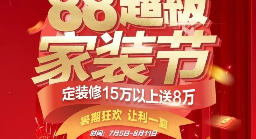 夢(mèng)居【88超級(jí)家裝節(jié)】來(lái)啦！！暑期狂歡，讓利一夏！