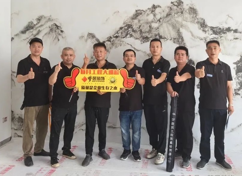 夢(mèng)居每月工地大巡檢｜從責(zé)任出發(fā)，用品質(zhì)交付。
