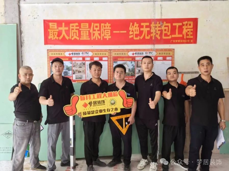 夢居每月工地大巡檢｜精工細節，對企業工程品質負責，對業主負責！